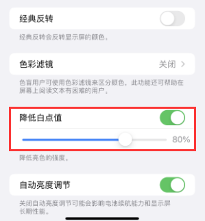 洋县苹果电池维修分享iPhone省电巧妙设置降低白点值 