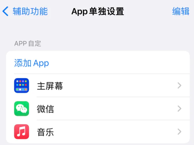 洋县苹果14服务点分享iPhone14如何单独设置App 