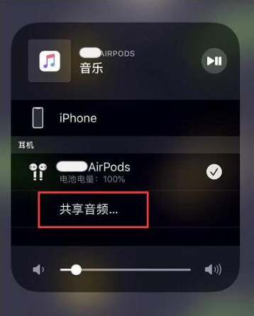 洋县苹果14音频维修点分享iPhone14音频共享设置方法 