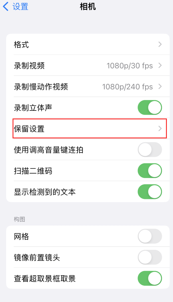 洋县苹果14维修分享如何在iPhone 14 机型中保留拍照设置 