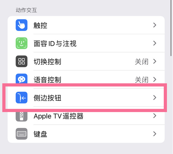 洋县苹果14维修店分享iPhone14 Plus侧键双击下载功能关闭方法 