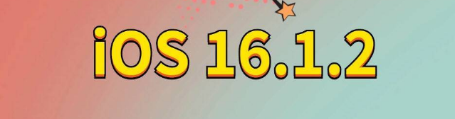 洋县苹果手机维修分享iOS 16.1.2正式版更新内容及升级方法 