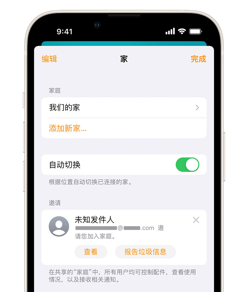 洋县苹果手机维修分享iPhone 小技巧：在“家庭”应用中删除和举报垃圾邀请 