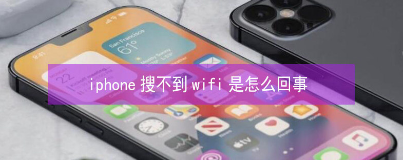 洋县苹果13维修分享iPhone13搜索不到wifi怎么办 